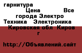 Bluetooth гарнитура Xiaomi Mi Bluetooth Headset › Цена ­ 1 990 - Все города Электро-Техника » Электроника   . Кировская обл.,Киров г.